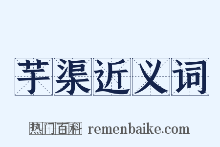 芋渠近义词是什么意思的图片